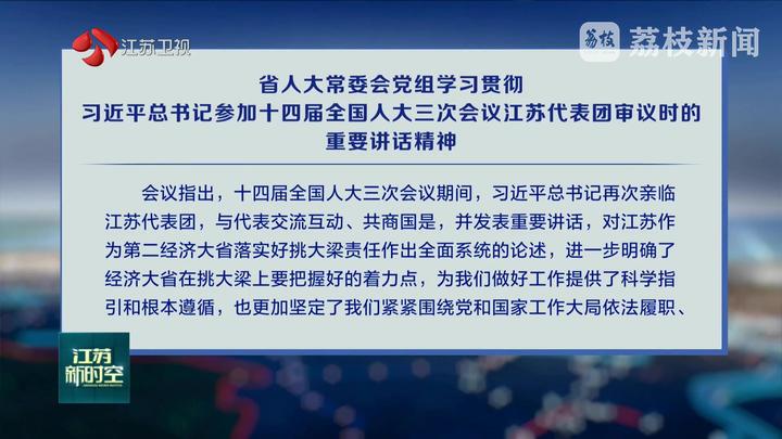 省人大常委會黨組學習貫徹習近平總書記參加十四屆全國人大三次會議江蘇代表團審議時的重要講話精神